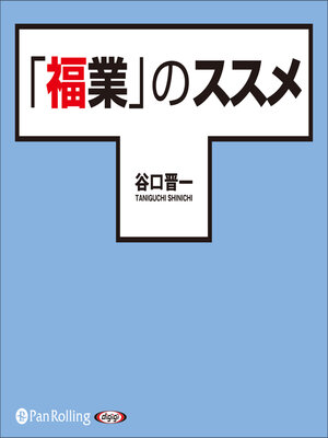 cover image of 「福業」のススメ